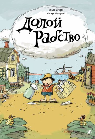Обложка книги "Ульф Старк: Долой рабство"