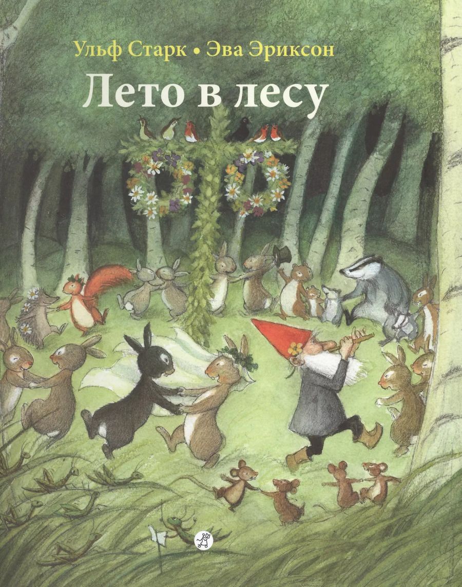 Обложка книги "Ульф Старк: Лето в лесу"