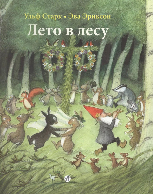 Обложка книги "Ульф Старк: Лето в лесу"