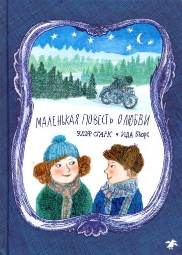 Обложка книги "Ульф Старк: Маленькая повесть о любви"
