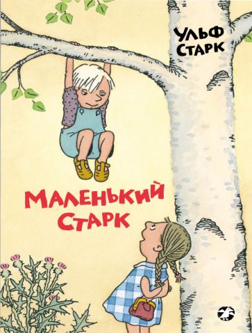 Обложка книги "Ульф Старк: Маленький Старк"