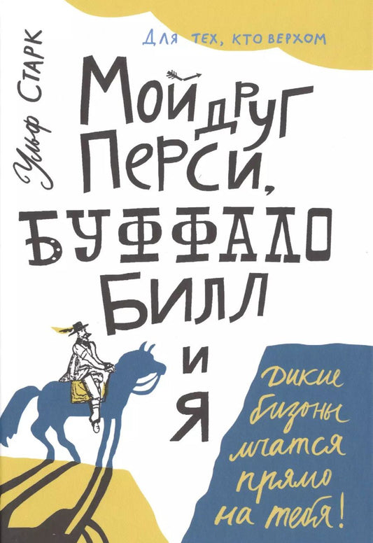 Обложка книги "Ульф Старк: Мой друг Перси, Буффало Билл и я"