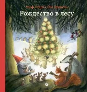 Обложка книги "Ульф Старк: Рождество в лесу"