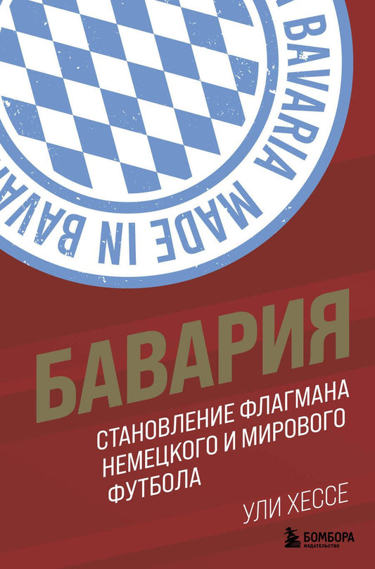 Обложка книги "Ули Хессе: Бавария. Становление флагмана немецкого и мирового футбола"