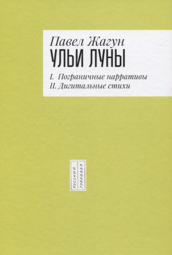 Обложка книги "Ульи Луны. I. Пограничные нарративы II. Дигитальные стихи"