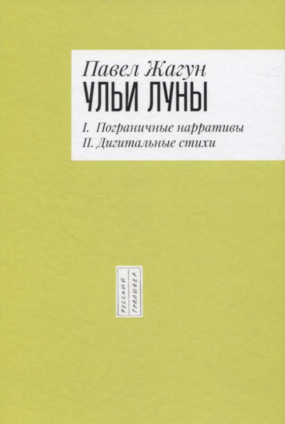 Обложка книги "Ульи Луны. I. Пограничные нарративы II. Дигитальные стихи"