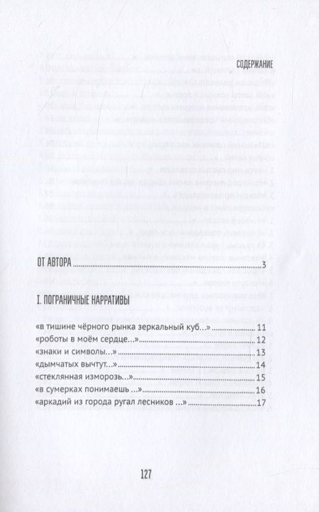 Фотография книги "Ульи Луны. I. Пограничные нарративы II. Дигитальные стихи"