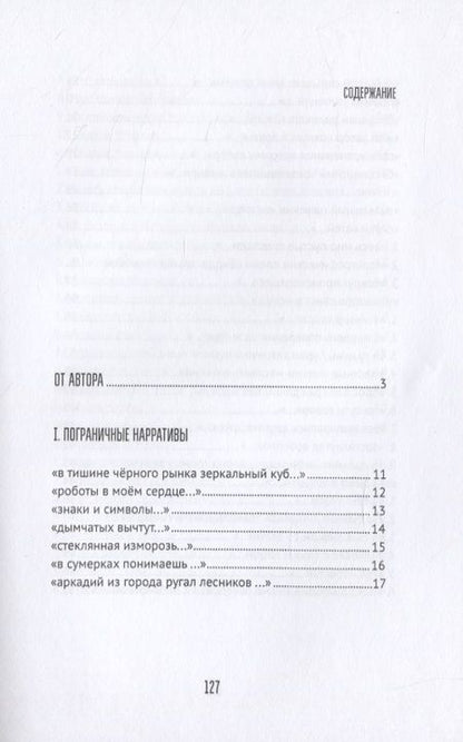 Фотография книги "Ульи Луны. I. Пограничные нарративы II. Дигитальные стихи"