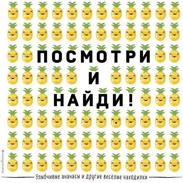 Обложка книги "Улыбчивые ананасы и другие весёлые находилки"