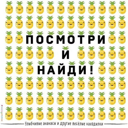 Обложка книги "Улыбчивые ананасы и другие весёлые находилки"