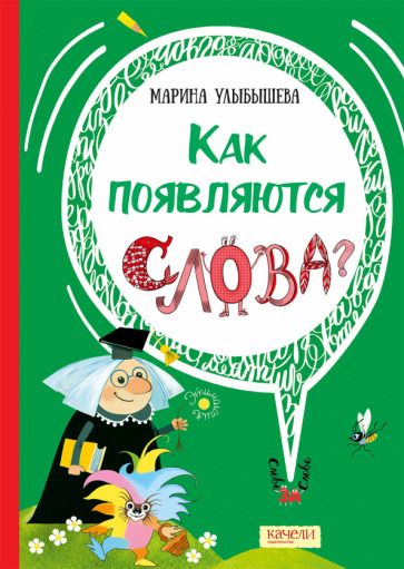 Обложка книги "Улыбышева: Как появляются слова"