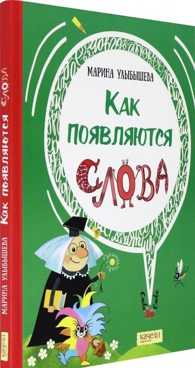 Фотография книги "Улыбышева: Как появляются слова"