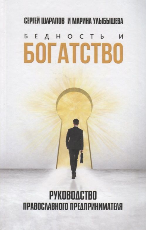 Обложка книги "Улыбышева, Шарапов: Бедность и богатство. Руководство православного предпринимателя"