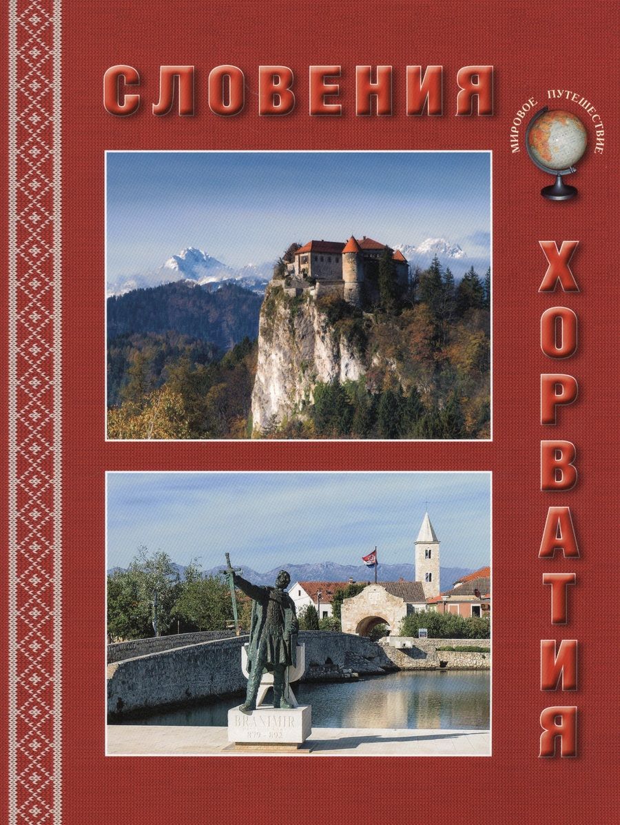 Обложка книги "Улыбышева: Словения. Хорватия"
