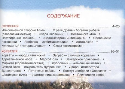 Фотография книги "Улыбышева: Словения. Хорватия"