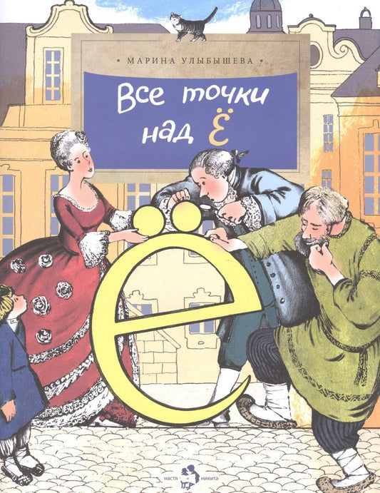 Обложка книги "Улыбышева: Все точки над "Ё""