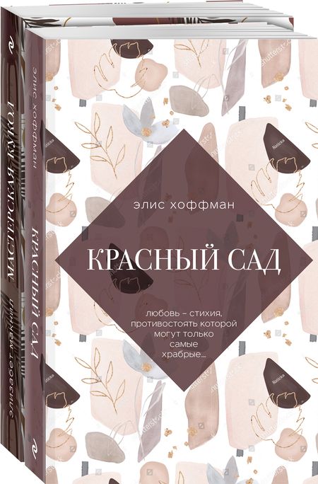 Фотография книги "Улыбка Моны Лизы. Две истории о женских секретах: Мастерская кукол. Красный сад (комплект из 2 книг)"