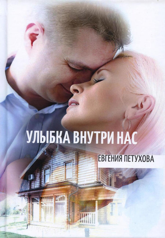 Обложка книги "Улыбка внутри нас"