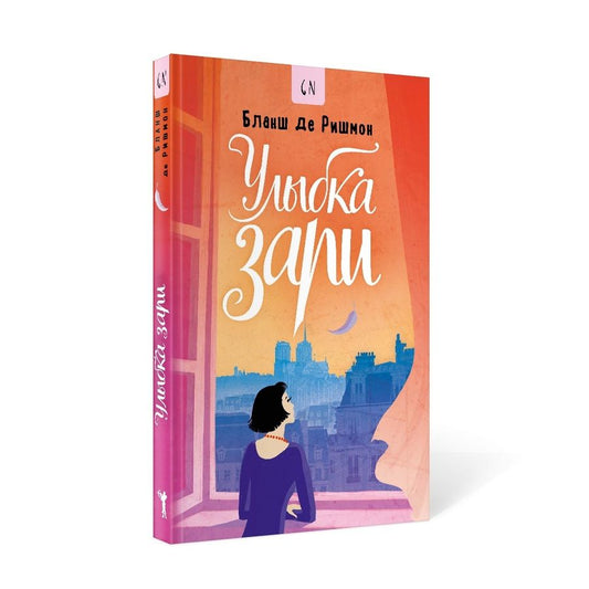 Обложка книги "Улыбка зари"