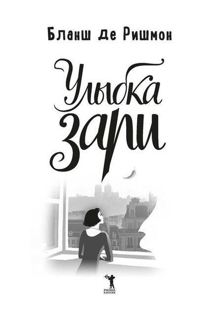 Фотография книги "Улыбка зари"