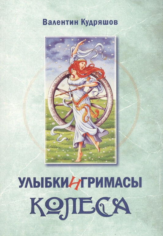 Обложка книги "Улыбки и гримасы Колеса"