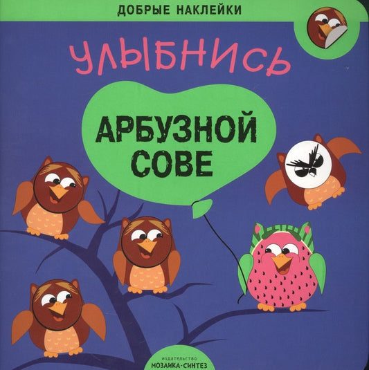 Обложка книги "Улыбнись арбузной сове"