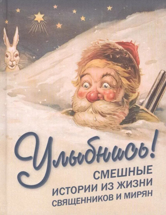Обложка книги "Улыбнись! Смешные истории из жизни священников и мирян"