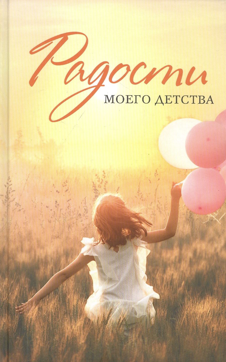 Обложка книги "Улычева, Калачева, Шипошина: Радости моего детства. Сборник рассказов"