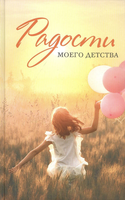Обложка книги "Улычева, Калачева, Шипошина: Радости моего детства. Сборник рассказов"