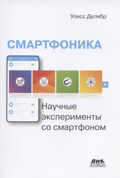Обложка книги "Улисс Делябр: Смартфоника: научные эксперименты со смартфоном"