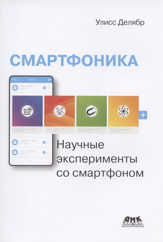 Обложка книги "Улисс Делябр: Смартфоника: научные эксперименты со смартфоном"