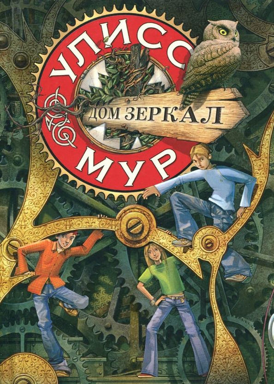Обложка книги "Улисс Мур: Дом зеркал. Книга 3"
