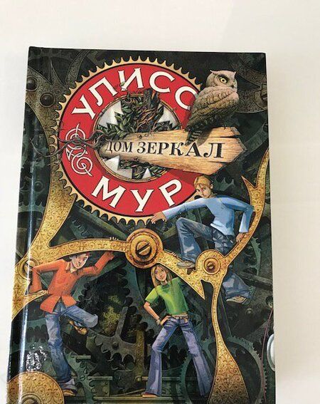 Фотография книги "Улисс Мур: Дом зеркал. Книга 3"