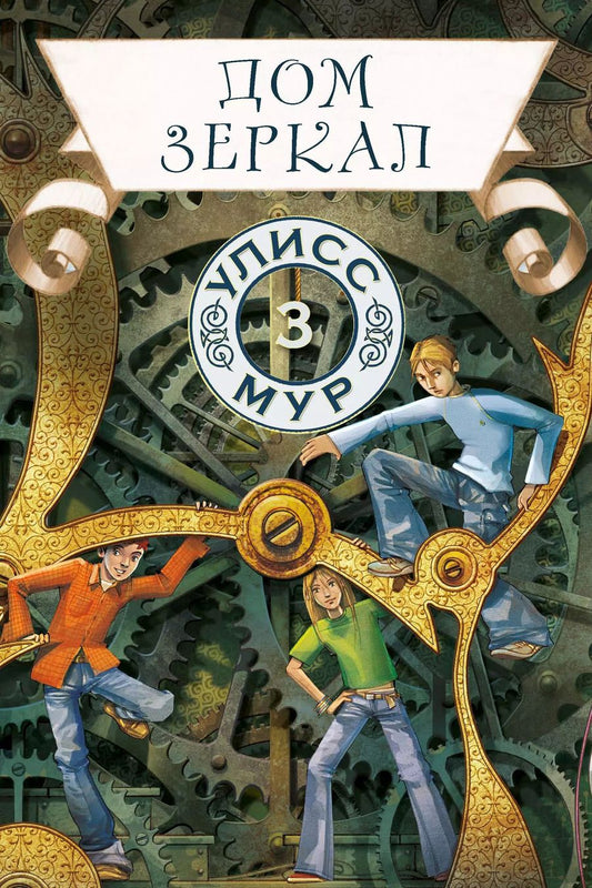 Обложка книги "Улисс Мур: Дом зеркал"