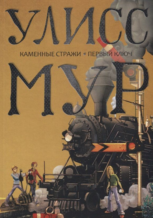Обложка книги "Улисс Мур: Каменные стражи. Первый ключ"