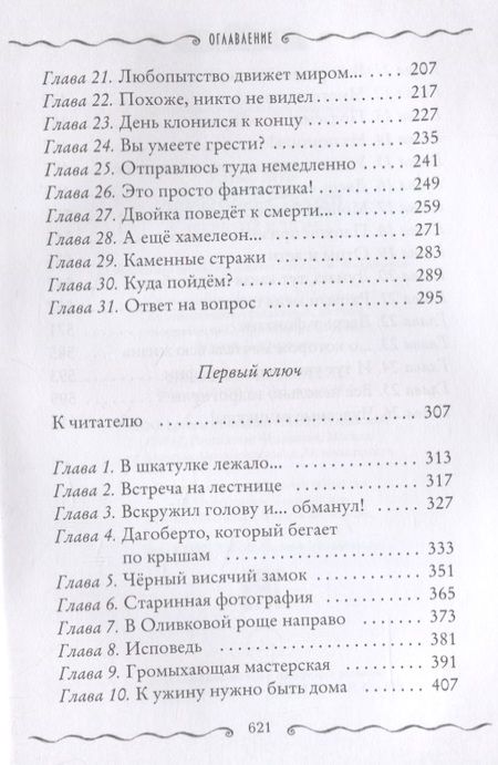 Фотография книги "Улисс Мур: Каменные стражи. Первый ключ"