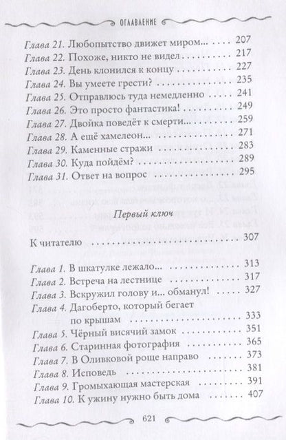 Фотография книги "Улисс Мур: Каменные стражи. Первый ключ"