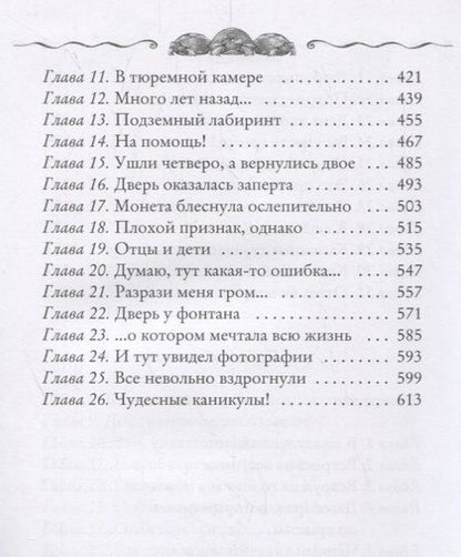 Фотография книги "Улисс Мур: Каменные стражи. Первый ключ"