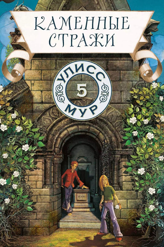 Обложка книги "Улисс Мур: Каменные стражи"