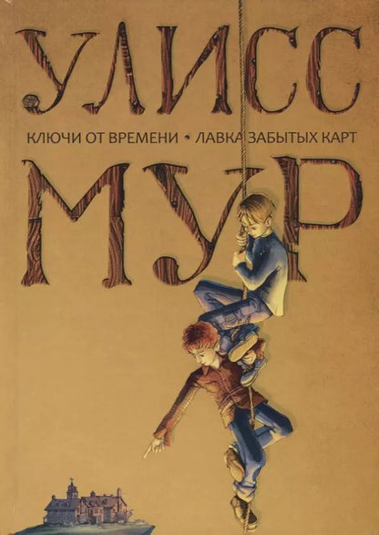 Обложка книги "Улисс Мур: Ключи от времени. Лавка забытых карт: повести. Мур У."