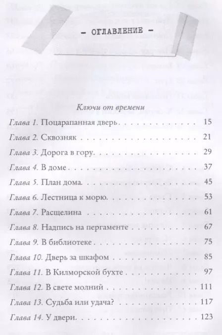 Фотография книги "Улисс Мур: Ключи от времени. Лавка забытых карт: повести. Мур У."