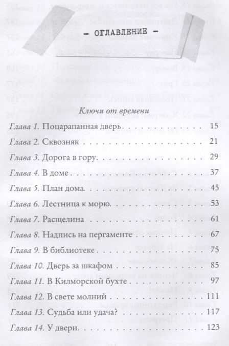 Фотография книги "Улисс Мур: Ключи от времени. Лавка забытых карт: повести. Мур У."