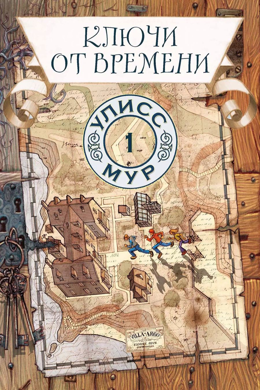 Обложка книги "Улисс Мур: Ключи от времени"