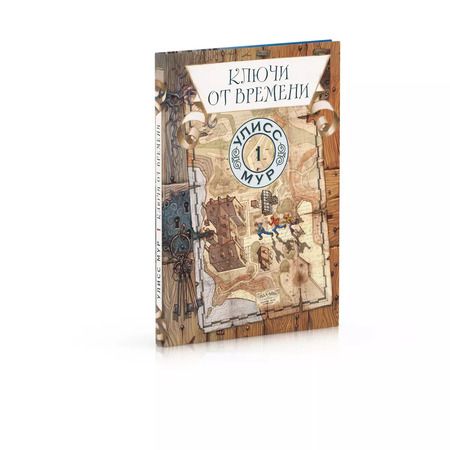 Фотография книги "Улисс Мур: Ключи от времени"