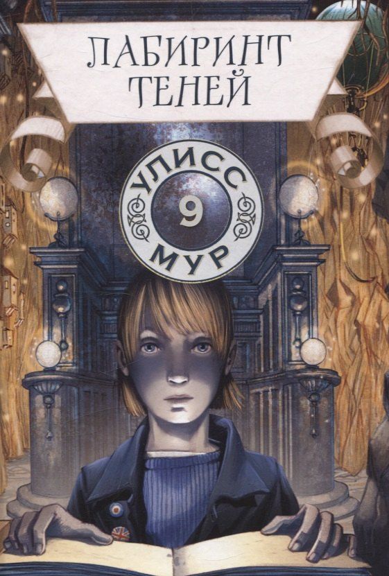Обложка книги "Улисс Мур: Лабиринт теней. Книга 9"