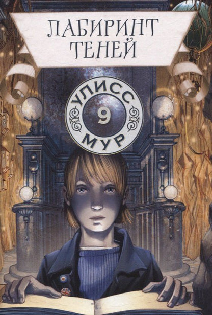 Обложка книги "Улисс Мур: Лабиринт теней. Книга 9"