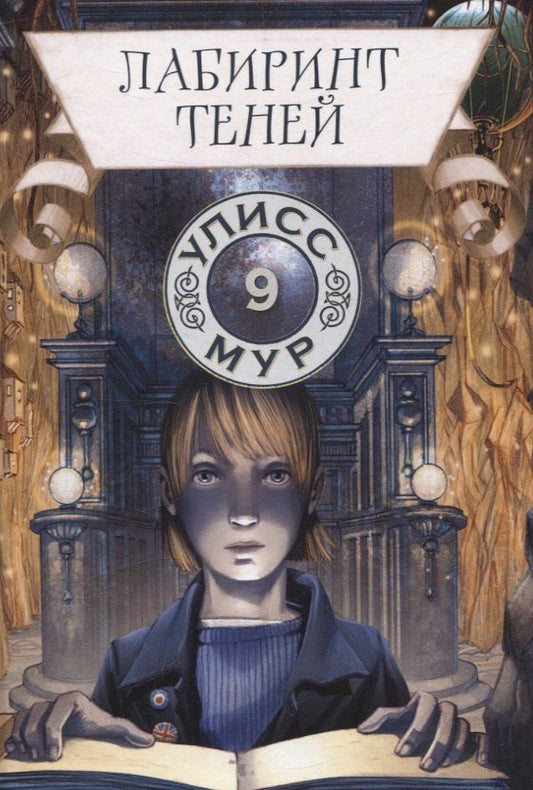 Обложка книги "Улисс Мур: Лабиринт теней. Книга 9"