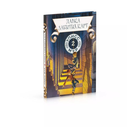 Обложка книги "Улисс Мур: Лавка забытых карт"