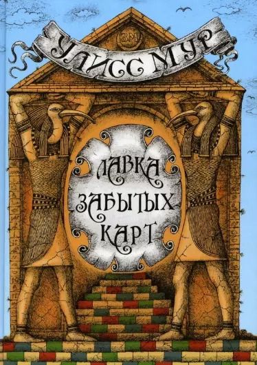 Обложка книги "Улисс Мур: Лавка забытых карт"