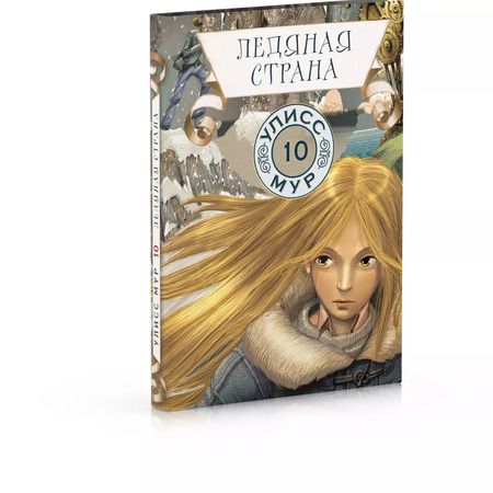 Фотография книги "Улисс Мур: Ледяная страна"